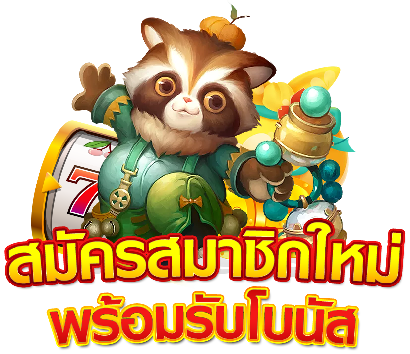 สมัครสมาชิก เว็บสล็อตเว็บตรง สล็อตแตกง่ายเว็บใหญ่ที่สุด_01
