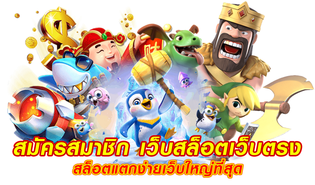 สมัครสมาชิก-เว็บสล็อตเว็บตรง-สล็อตแตกง่ายเว็บใหญ่ที่สุด