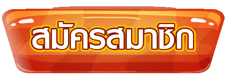 สมัครสมาชิก เว็บสล็อตเว็บตรง สล็อตแตกง่ายเว็บใหญ่ที่สุด