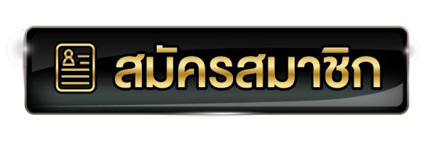 สมัครสมาชิก เว็บสล็อตเว็บตรง สล็อตแตกง่ายเว็บใหญ่ที่สุด