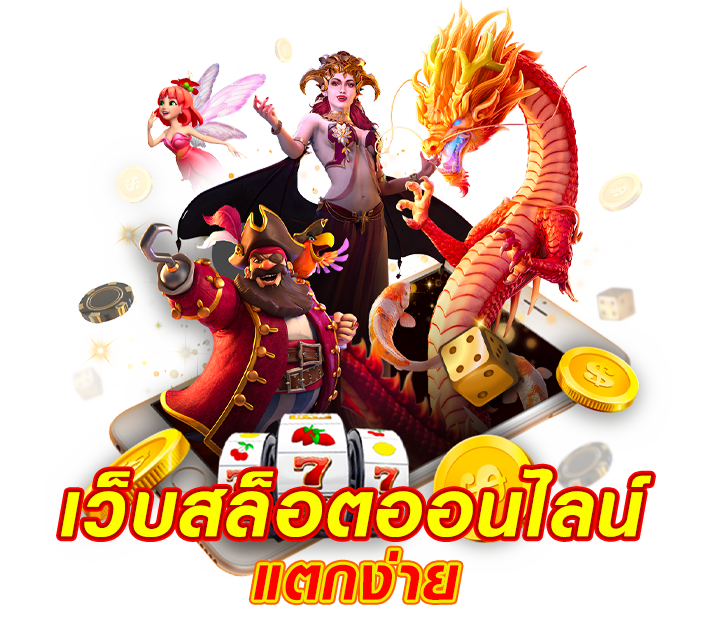 สมัครสมาชิก-เว็บสล็อตเว็บตรง-สล็อตแตกง่ายเว็บใหญ่ที่สุด_03