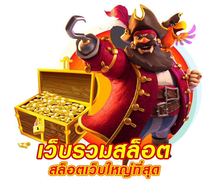 สมัครสมาชิก-เว็บสล็อตเว็บตรง-สล็อตแตกง่ายเว็บใหญ่ที่สุด_04