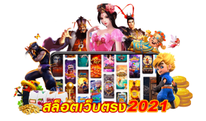 สล็อตเว็บตรง2021