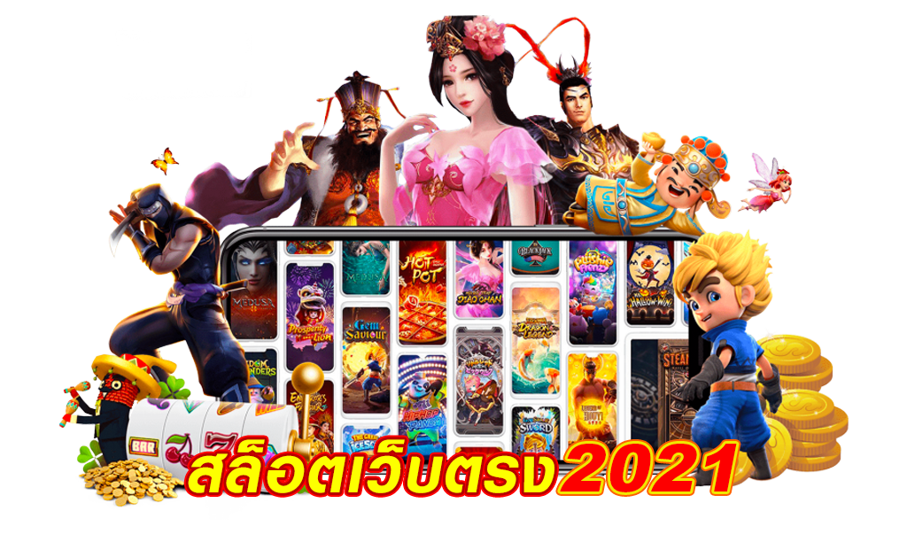 สล็อตเว็บตรง2021