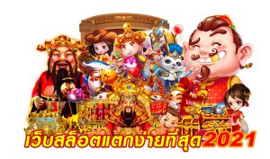 เว็บสล็อตแตกง่ายที่สุด-2021
