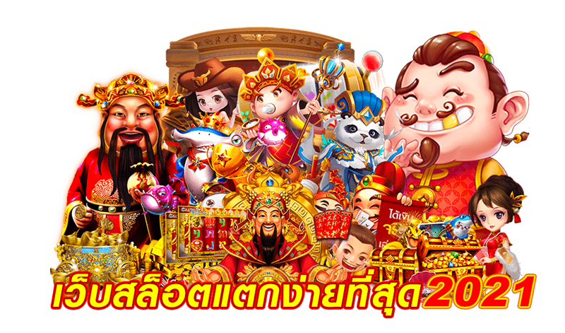 เว็บสล็อตแตกง่ายที่สุด-2021
